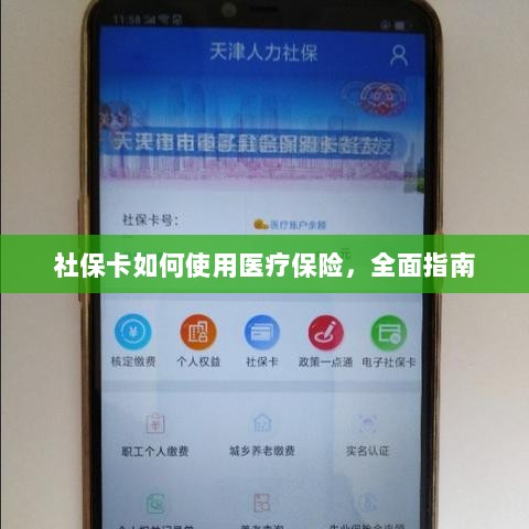 社保卡医疗保险使用指南，全面解析使用流程-图1