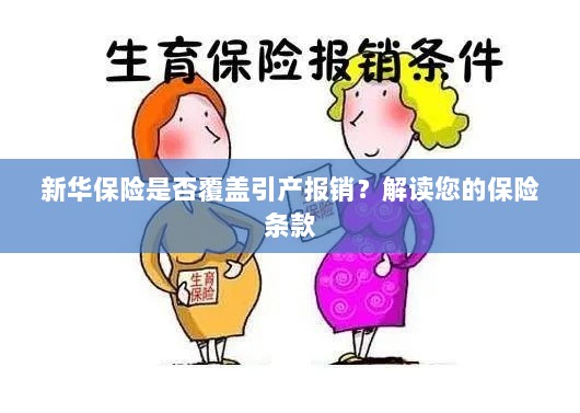 新华保险是否涵盖引产报销？详细解读保险条款为您揭晓答案-图1