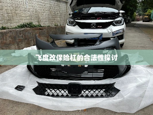 飞度改保险杠的合法性探讨与争议解析-图1 飞度改保险杠的合法性探讨与争议解析-图1