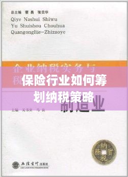 保险行业的纳税策略筹划之道-图1 保险行业的纳税策略筹划之道-图1