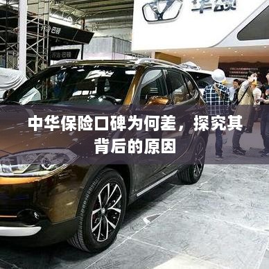 中华保险口碑差背后的原因探究-图1 中华保险口碑差背后的原因探究-图1