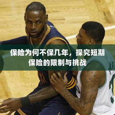 探究短期保险的局限与挑战,为何保险不保多年?-图1 探究短期保险的局限与挑战,为何保险不保多年?-图1