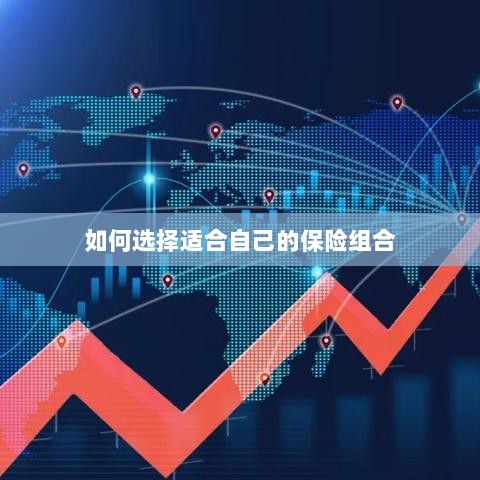 如何挑选适合自己的保险组合？-图1
