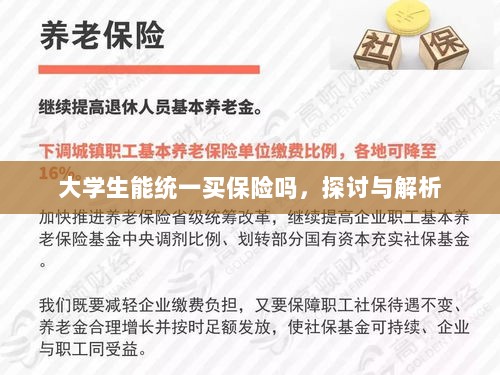 大学生统一保险购买,探讨与解析-图1 大学生统一保险购买,探讨与解析-图1