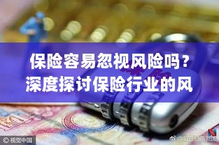 保险行业风险意识探讨,不容忽视的风险与挑战-图1 保险行业风险意识探讨,不容忽视的风险与挑战-图1