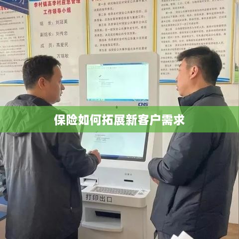 保险拓展新客户需求的策略与技巧-图1 保险拓展新客户需求的策略与技巧-图1