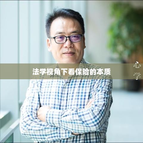 法学视角下的保险本质探究-图1