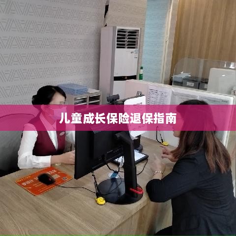 儿童成长保险退保详解，一步步指引你完成退保流程-图1