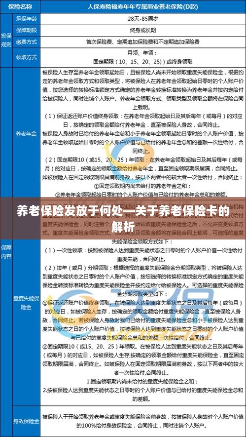 养老保险卡的解析，发放地点及功能介绍-图1