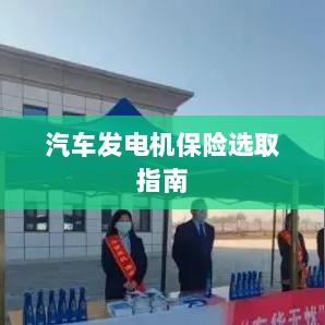 汽车发电机保险选购指南-图1 汽车发电机保险选购指南-图1