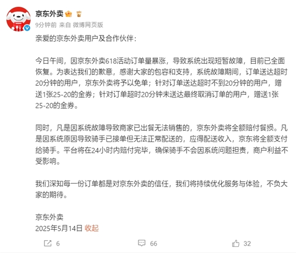 京东外卖系统崩溃致歉,全面补偿用户、骑手、商家方案揭晓-图2 京东外卖系统崩溃致歉,全面补偿用户、骑手、商家方案揭晓-图2