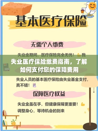 失业医疗保险缴费指南,保障您的未来,了解如何支付保障费用-图1 失业医疗保险缴费指南,保障您的未来,了解如何支付保障费用-图1