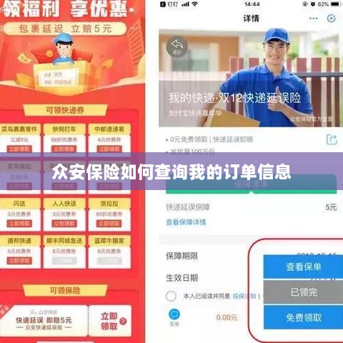 众安保险订单信息查询指南-图1 众安保险订单信息查询指南-图1