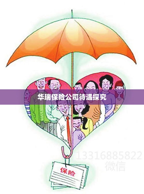 华瑞保险公司员工待遇深度解析-图1 华瑞保险公司员工待遇深度解析-图1