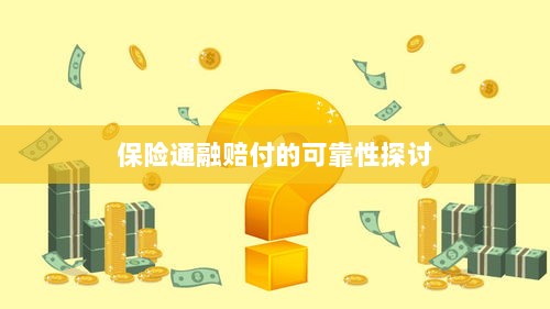 保险通融赔付的可靠性探究-图1 保险通融赔付的可靠性探究-图1