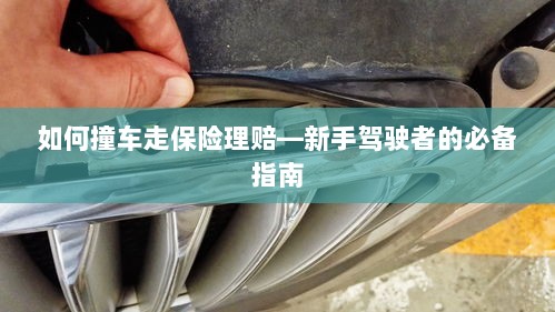 新手驾驶必备，撞车后的保险理赔指南-图1
