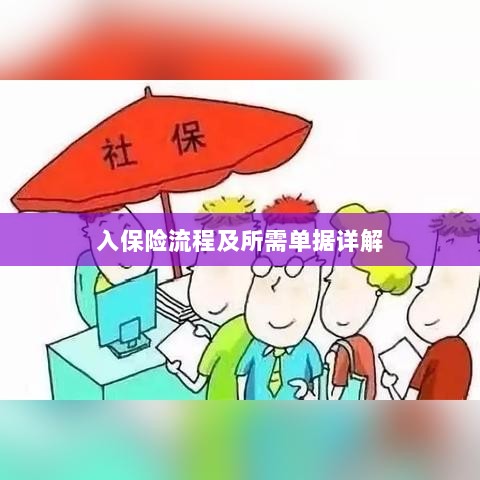 保险投保流程与所需单据全面解析-图1 保险投保流程与所需单据全面解析-图1