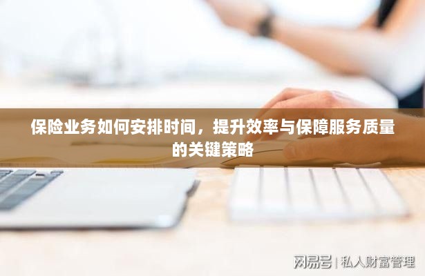 保险业务优化时间管理,提升效率与服务质量的关键策略-图1 保险业务优化时间管理,提升效率与服务质量的关键策略-图1