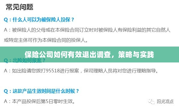 保险公司有效退出调查的策略与实践探讨-图1 保险公司有效退出调查的策略与实践探讨-图1