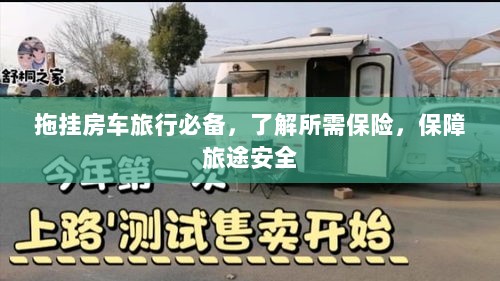 拖挂房车旅行必备知识,了解保险,保障旅途无忧-图1 拖挂房车旅行必备知识,了解保险,保障旅途无忧-图1