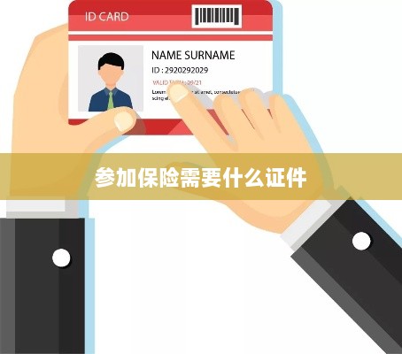 参加保险所需证件概览-图1 参加保险所需证件概览-图1