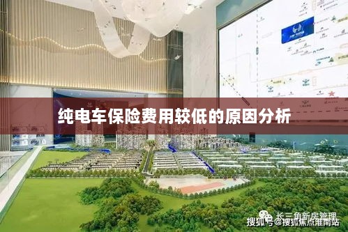 纯电车保险费用较低的原因探究-图1 纯电车保险费用较低的原因探究-图1