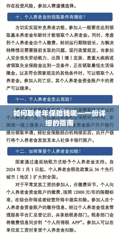 老年保险金的领取指南,步骤与注意事项详解-图1 老年保险金的领取指南,步骤与注意事项详解-图1