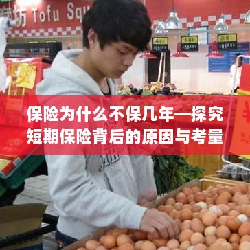 探究短期保险背后的原因与考量,为何保险不保多年?-图1 探究短期保险背后的原因与考量,为何保险不保多年?-图1