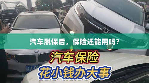 汽车脱保后，保险是否继续有效？-图1