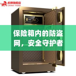 保险箱内防盗网，安全守护者名字与功能深度解析-图1