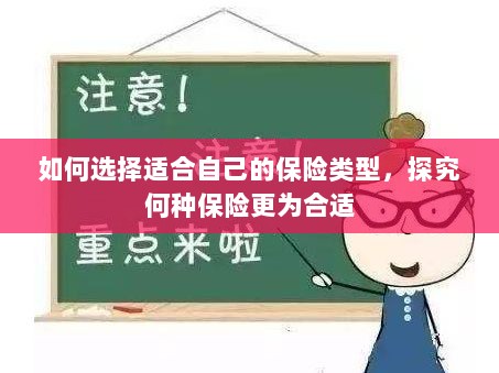 如何选择适合自己的保险类型,深度解析保险选择之道-图1 如何选择适合自己的保险类型,深度解析保险选择之道-图1