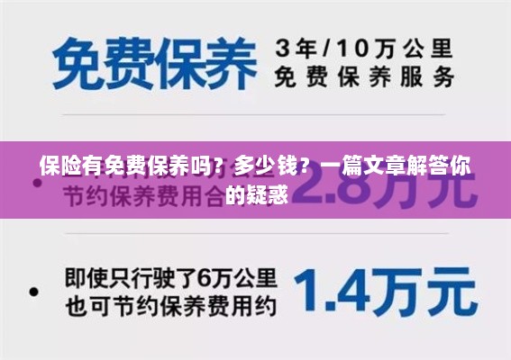 保险免费保养详解,费用及常见问题解答-图1 保险免费保养详解,费用及常见问题解答-图1