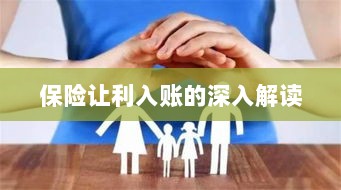 保险让利入账详解,深度解读与探讨-图1 保险让利入账详解,深度解读与探讨-图1