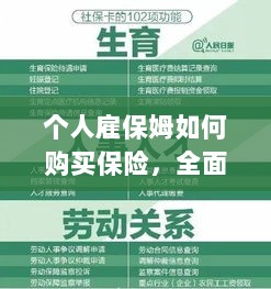 个人雇保姆保险购买指南，全面解析与攻略-图1