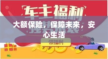 大额保险,安心生活的未来保障-图1 大额保险,安心生活的未来保障-图1