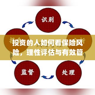 投资人的保险风险观，理性评估与有效管理之道-图1