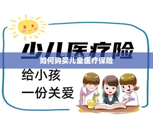 儿童医疗保险购买攻略-图1