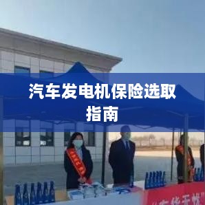 汽车发电机保险选购指南-图1 汽车发电机保险选购指南-图1