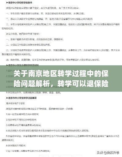南京地区转学过程中的保险问题详解，能否退保险？-图1