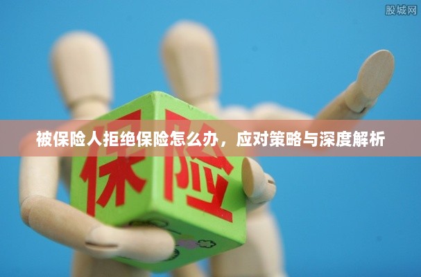 被保险人拒绝保险的处理策略与深度解析-图1