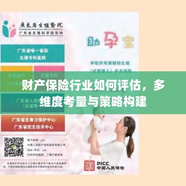 财产保险行业评估与策略构建,多维度考量指南-图1 财产保险行业评估与策略构建,多维度考量指南-图1