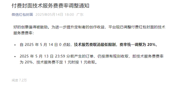 微信红包付费封面技术服务费调整,费率统一为20%,取消最低限制政策-图1 微信红包付费封面技术服务费调整,费率统一为20%,取消最低限制政策-图1