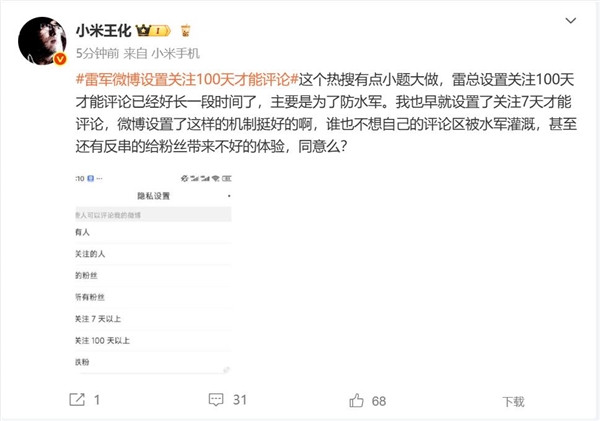 雷军微博设置关注限制引发争议,关注100天后才能评论,王化认为此举意在防范水军。-图1 雷军微博设置关注限制引发争议,关注100天后才能评论,王化认为此举意在防范水军。-图1