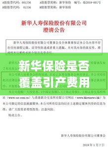 新华保险是否覆盖引产费用？详细解读与指导-图1