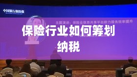 保险行业的纳税筹划策略与方案解析-图1 保险行业的纳税筹划策略与方案解析-图1