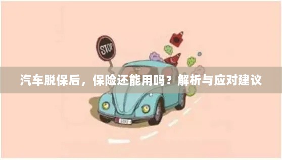 汽车脱保后,保险效力解析及应对建议-图1 汽车脱保后,保险效力解析及应对建议-图1