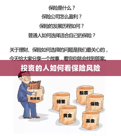 投资人的保险风险观察之道-图1