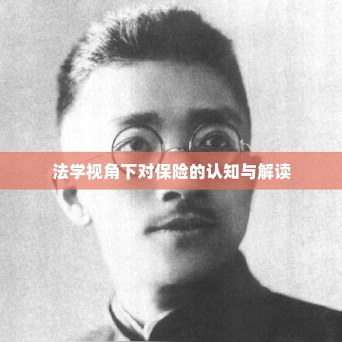法学视角下的保险认知与解读-图1