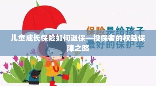 儿童成长保险退保指南，保障投保者权益之路-图1