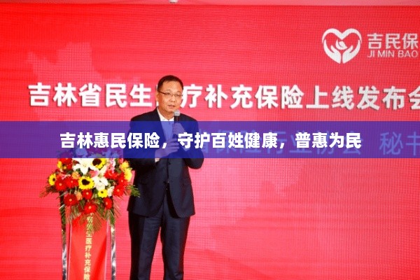 吉林惠民保险,守护百姓健康,普惠民生保障-图1 吉林惠民保险,守护百姓健康,普惠民生保障-图1